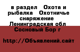  в раздел : Охота и рыбалка » Охотничье снаряжение . Ленинградская обл.,Сосновый Бор г.